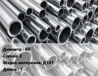 Труба алюминиевая 60 s=2 Марка: Д16Т L=1